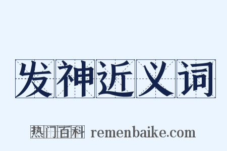 发神近义词是什么意思的图片